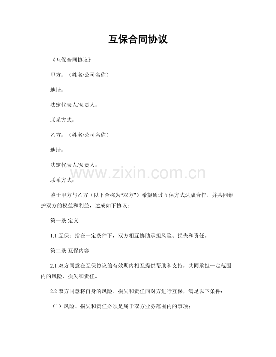 互保合同协议.docx_第1页