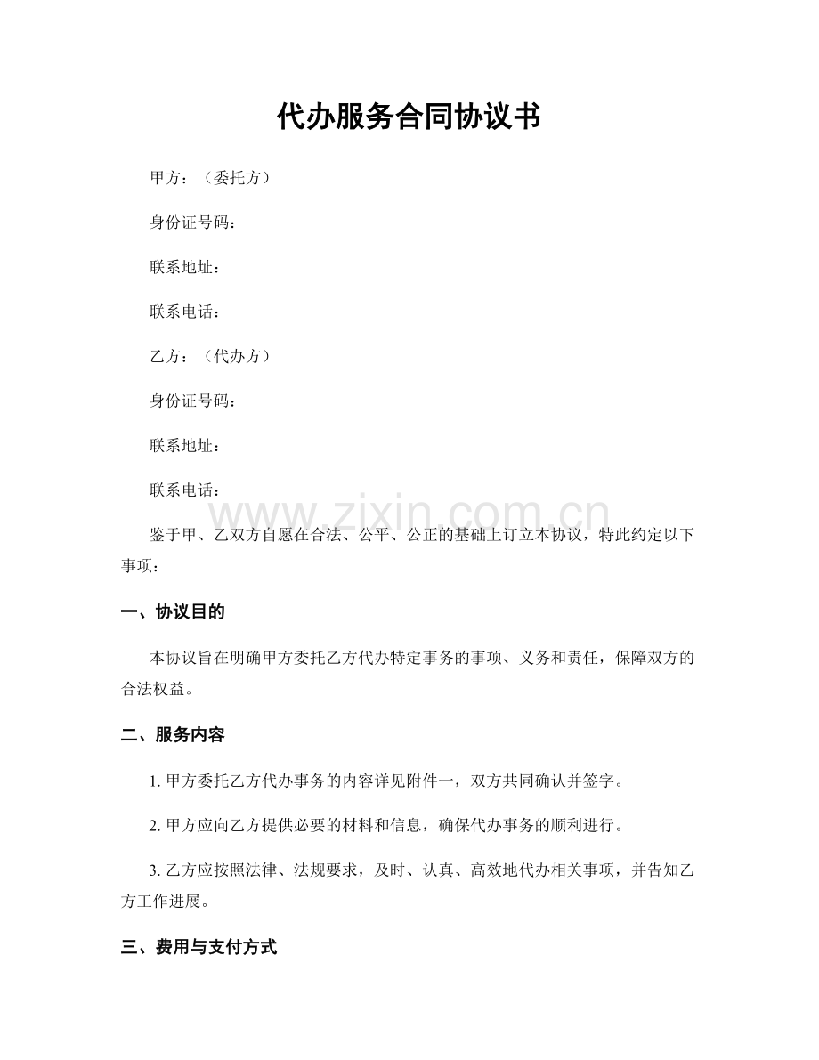 代办服务合同协议书.docx_第1页