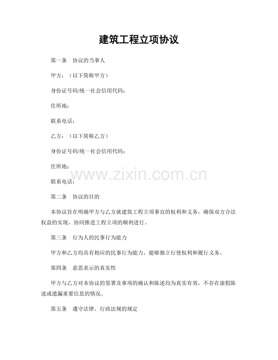 建筑工程立项协议.docx_第1页