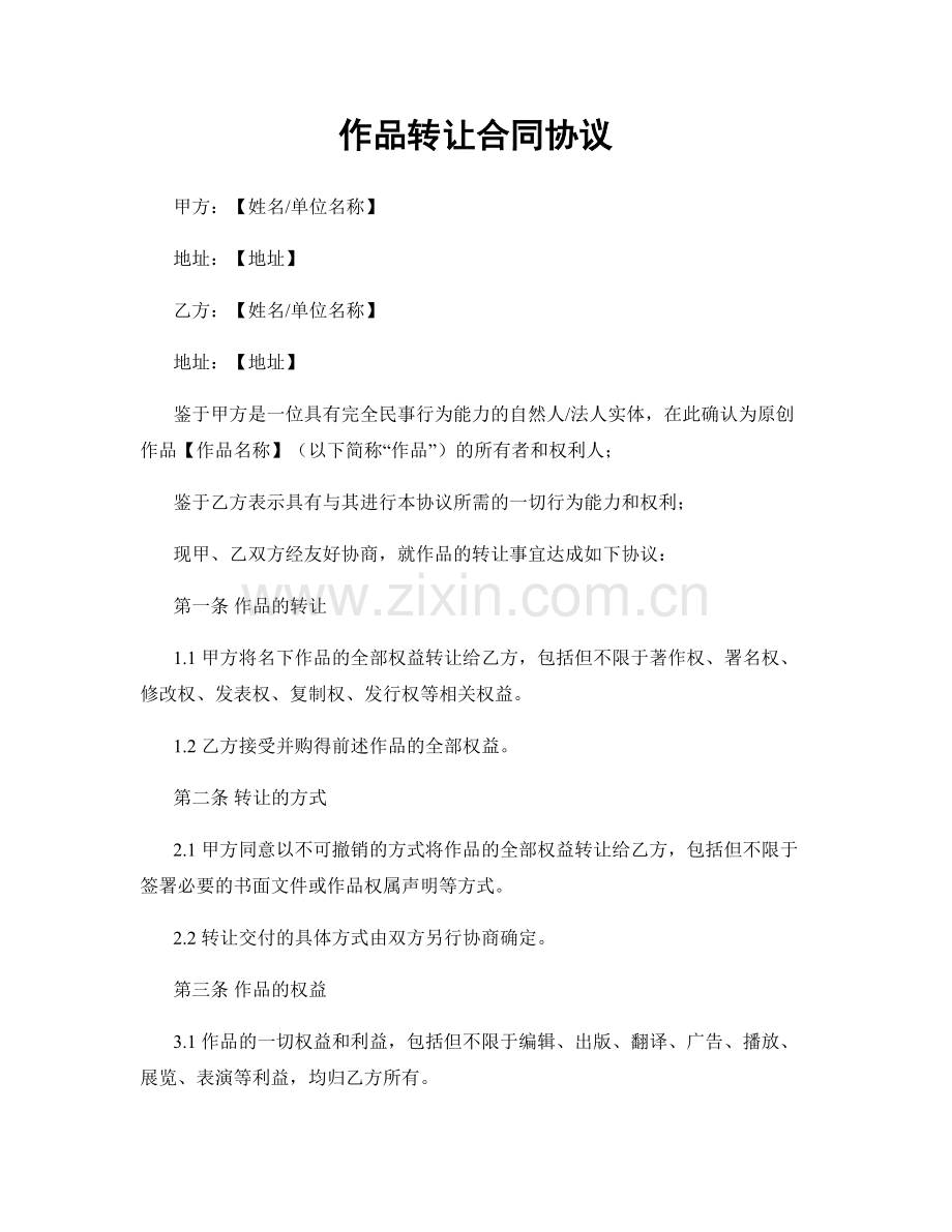 作品转让合同协议.docx_第1页