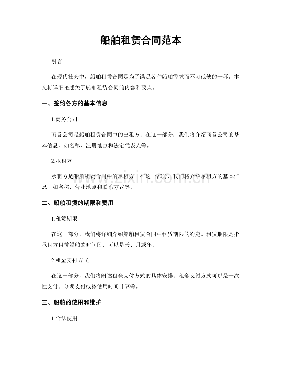 船舶租赁合同范本.docx_第1页