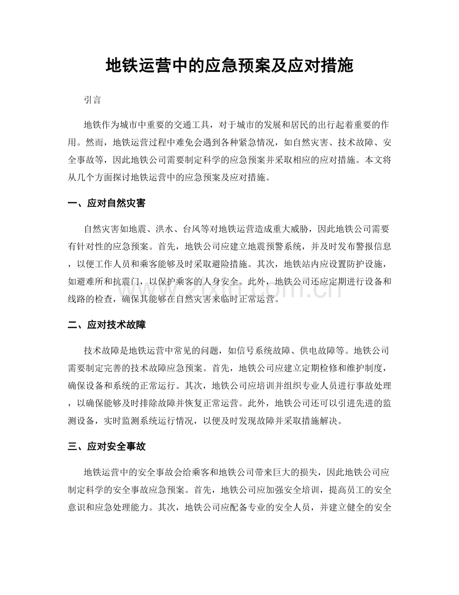 地铁运营中的应急预案及应对措施.docx_第1页
