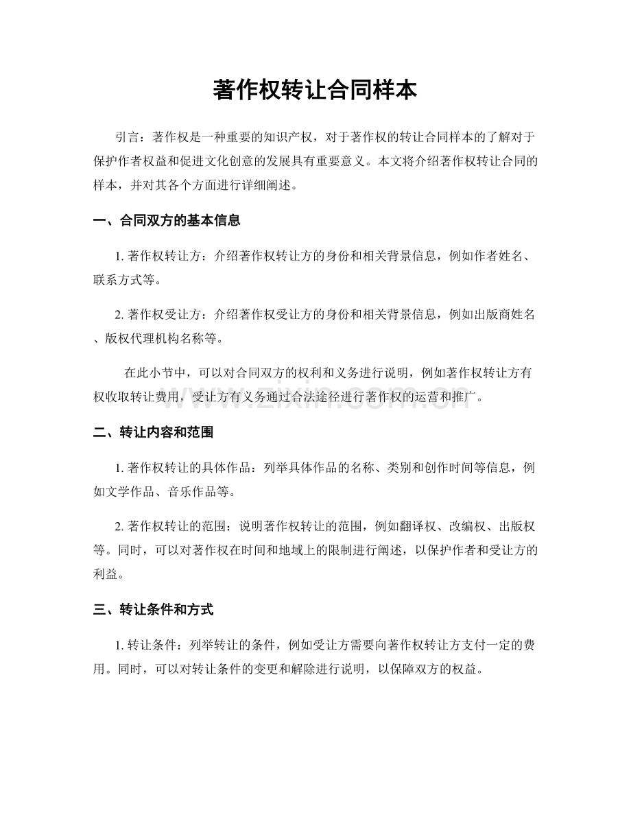 著作权转让合同样本.docx_第1页