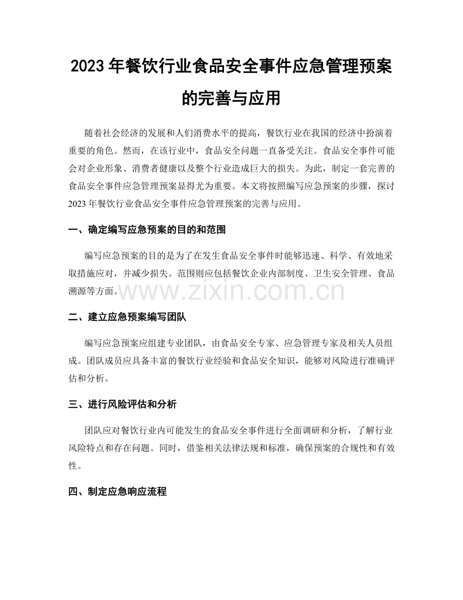 2023年餐饮行业食品安全事件应急管理预案的完善与应用.docx_第1页