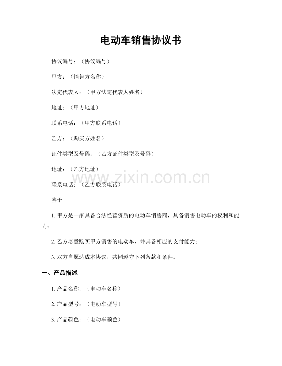电动车销售协议书.docx_第1页