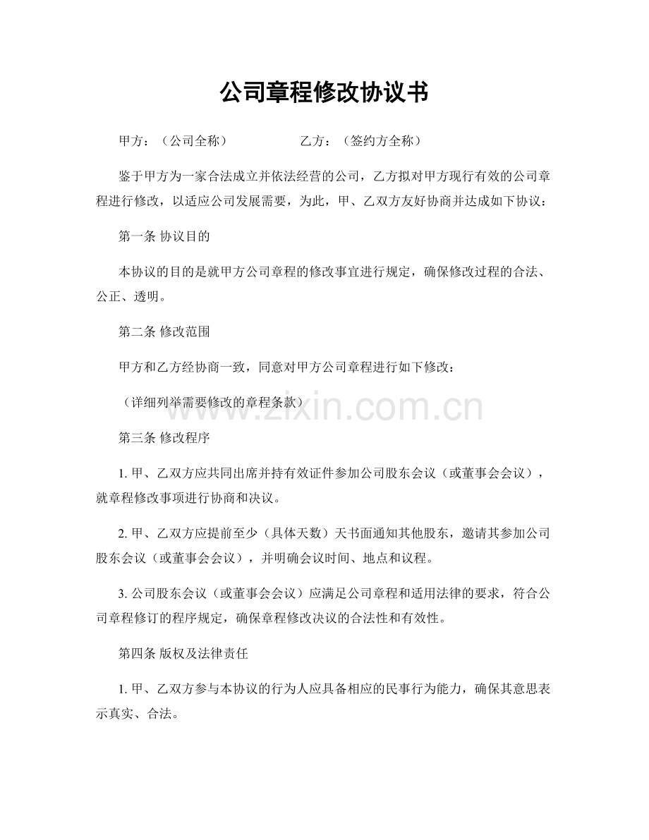 公司章程修改协议书.docx_第1页