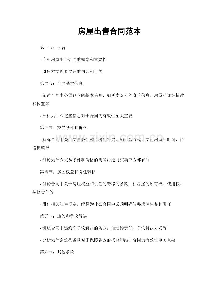房屋出售合同范本.docx_第1页
