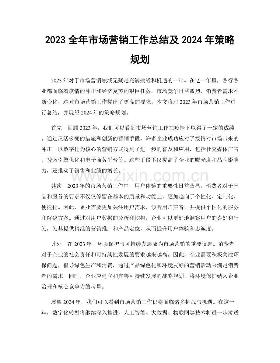2023全年市场营销工作总结及2024年策略规划.docx_第1页