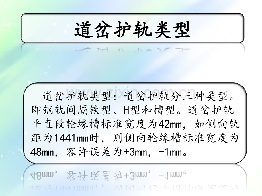 道岔护轨各部尺寸及测量方法ppt.ppt_第1页