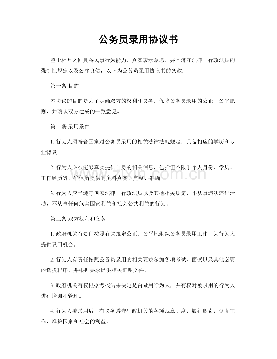 公务员录用协议书.docx_第1页