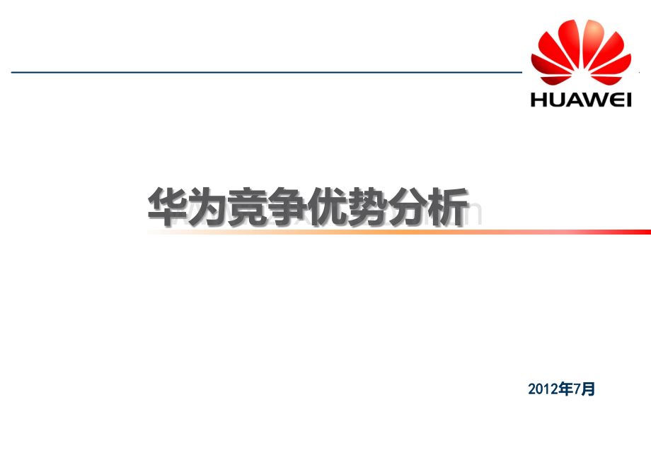 华为竞争优势分析.ppt_第1页