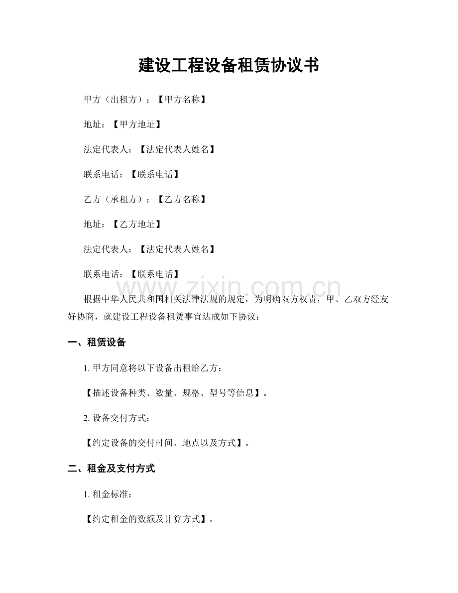 建设工程设备租赁协议书.docx_第1页