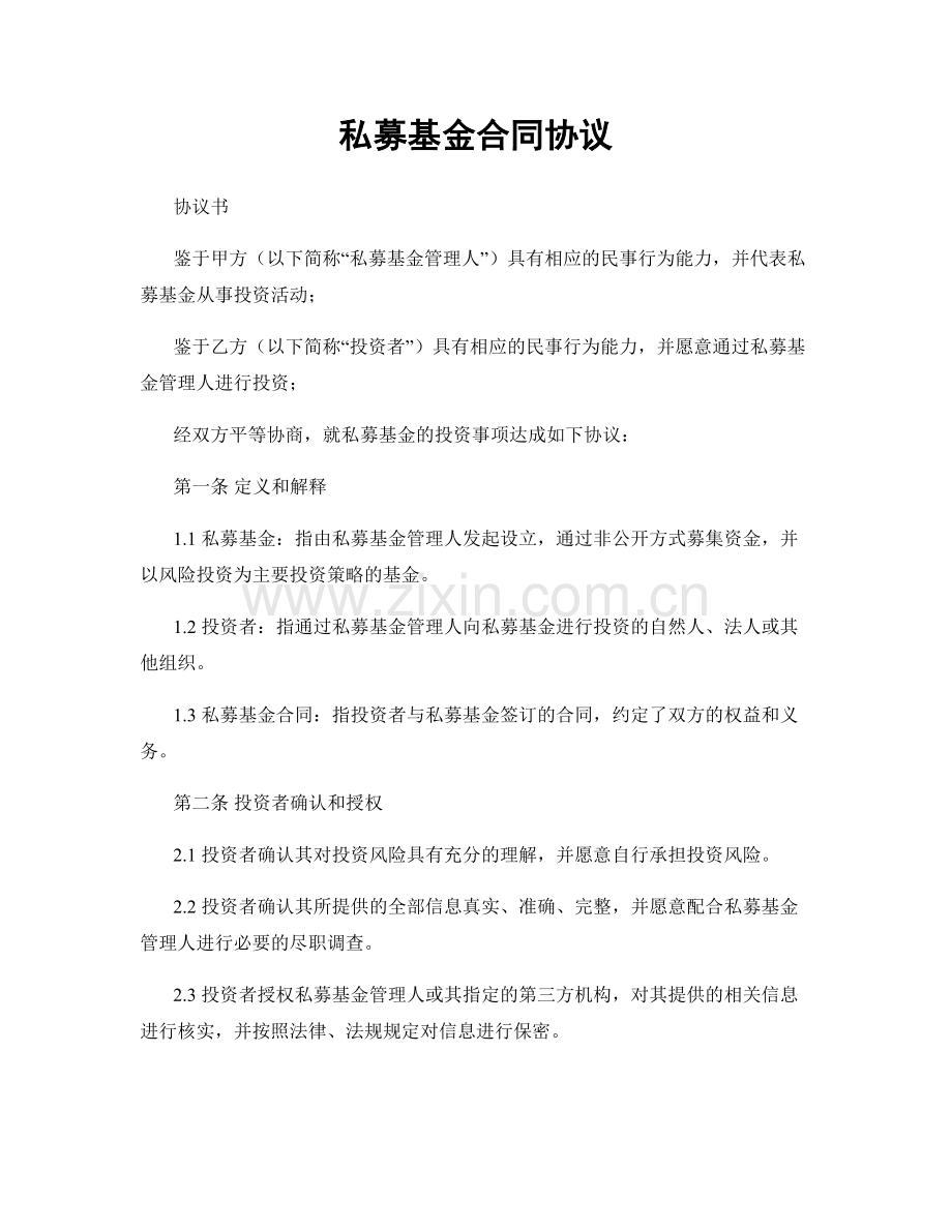 私募基金合同协议.docx_第1页