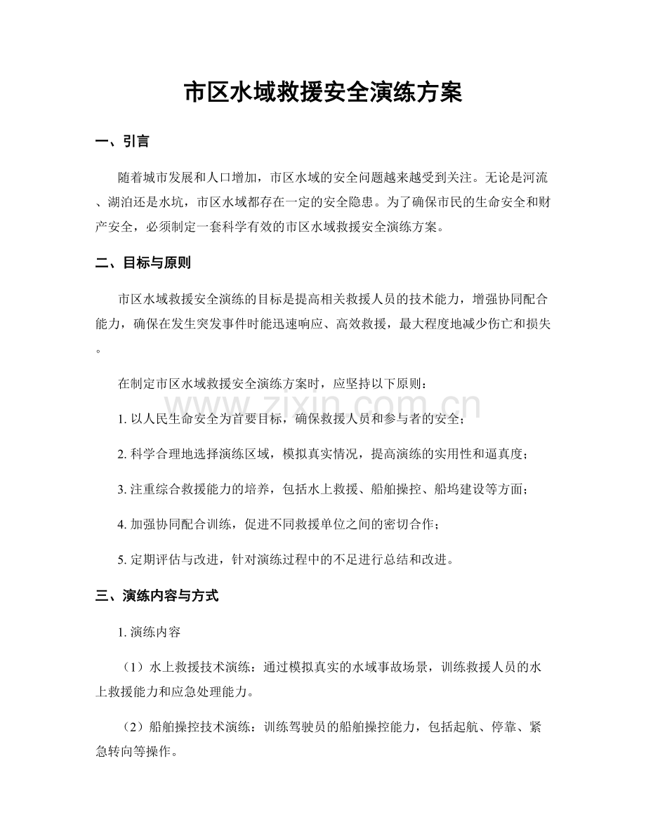 市区水域救援安全演练方案.docx_第1页