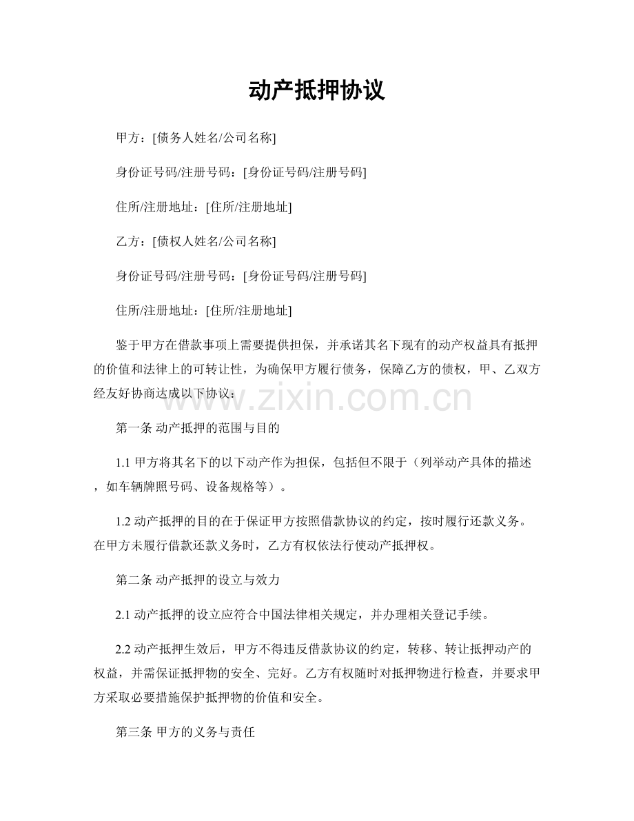 动产抵押协议.docx_第1页