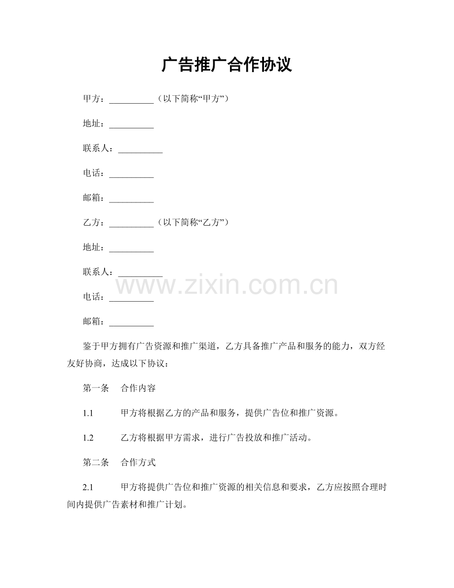 广告推广合作协议.docx_第1页