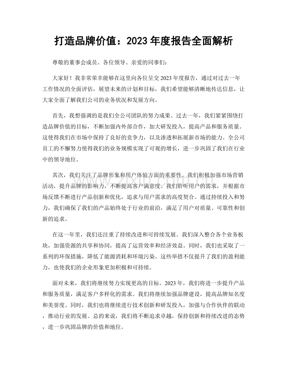 打造品牌价值：2023年度报告全面解析.docx_第1页