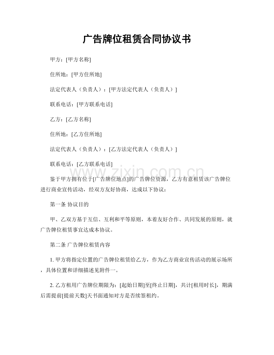 广告牌位租赁合同协议书.docx_第1页