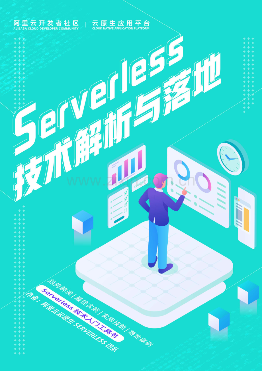 Serverless 技术解析与落地.pdf_第1页