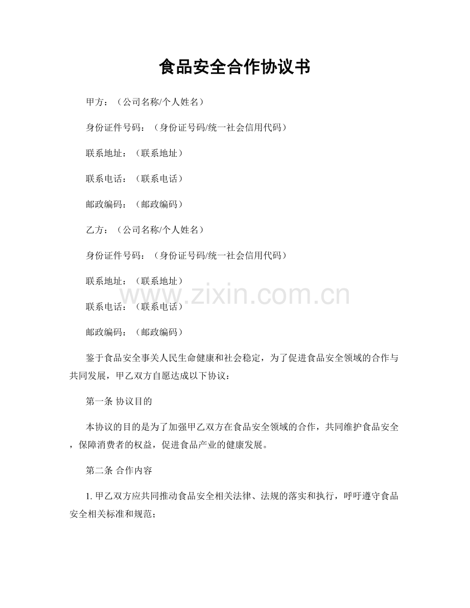 食品安全合作协议书.docx_第1页