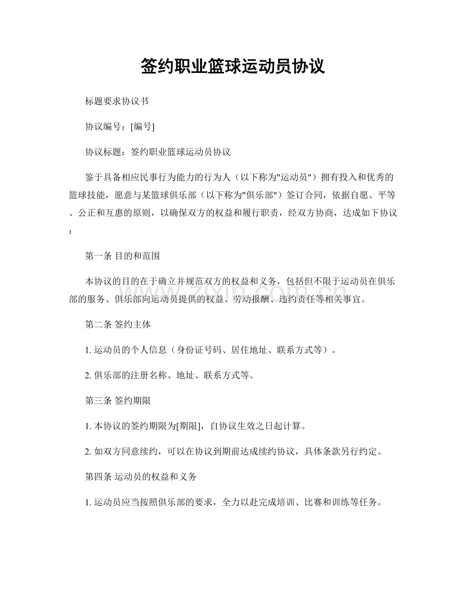 签约职业篮球运动员协议.docx_第1页