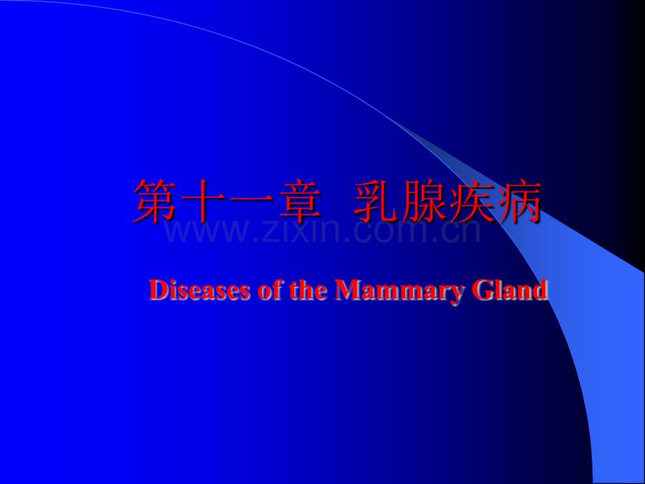 兽医产科学之乳腺疾病.ppt_第1页
