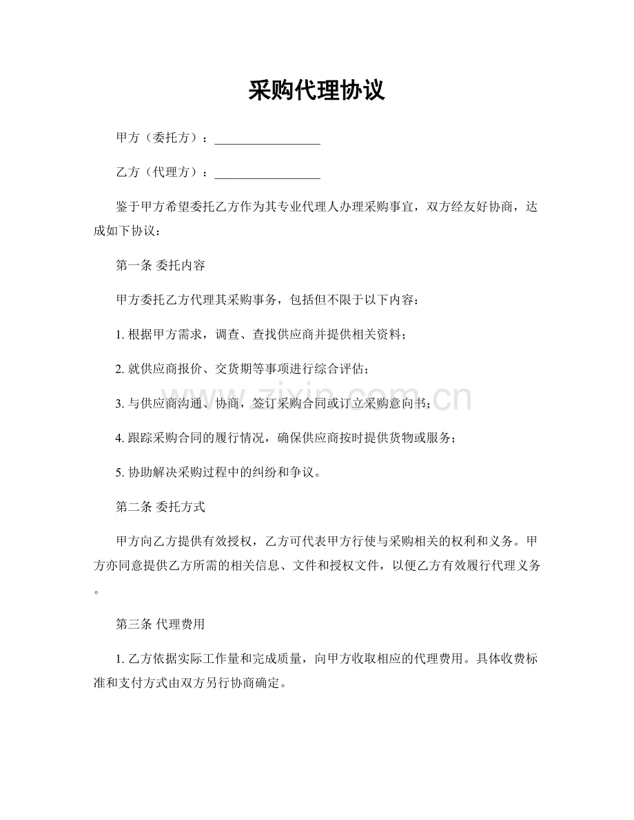 采购代理协议.docx_第1页