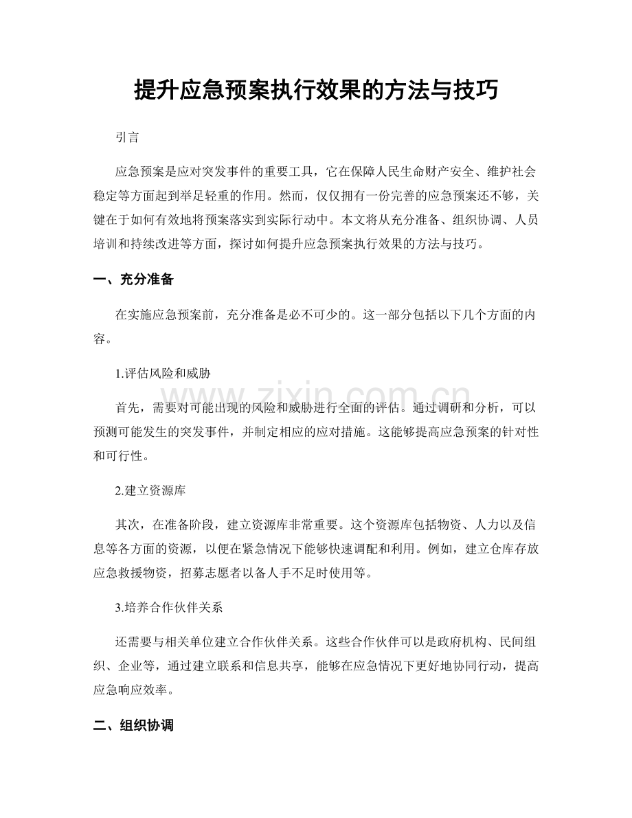 提升应急预案执行效果的方法与技巧.docx_第1页