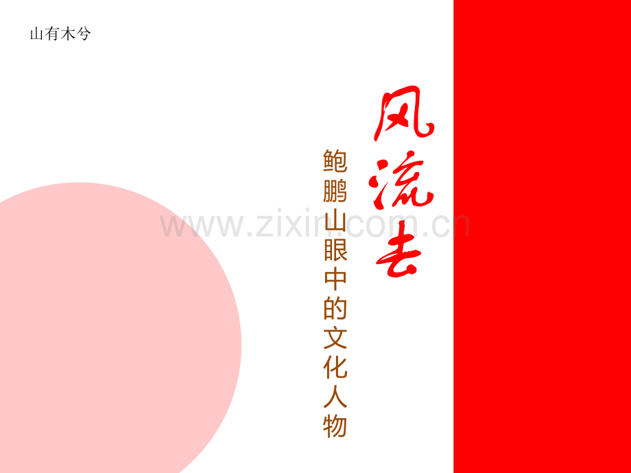 【拆书阅读笔记】-《风流去》.pptx_第1页