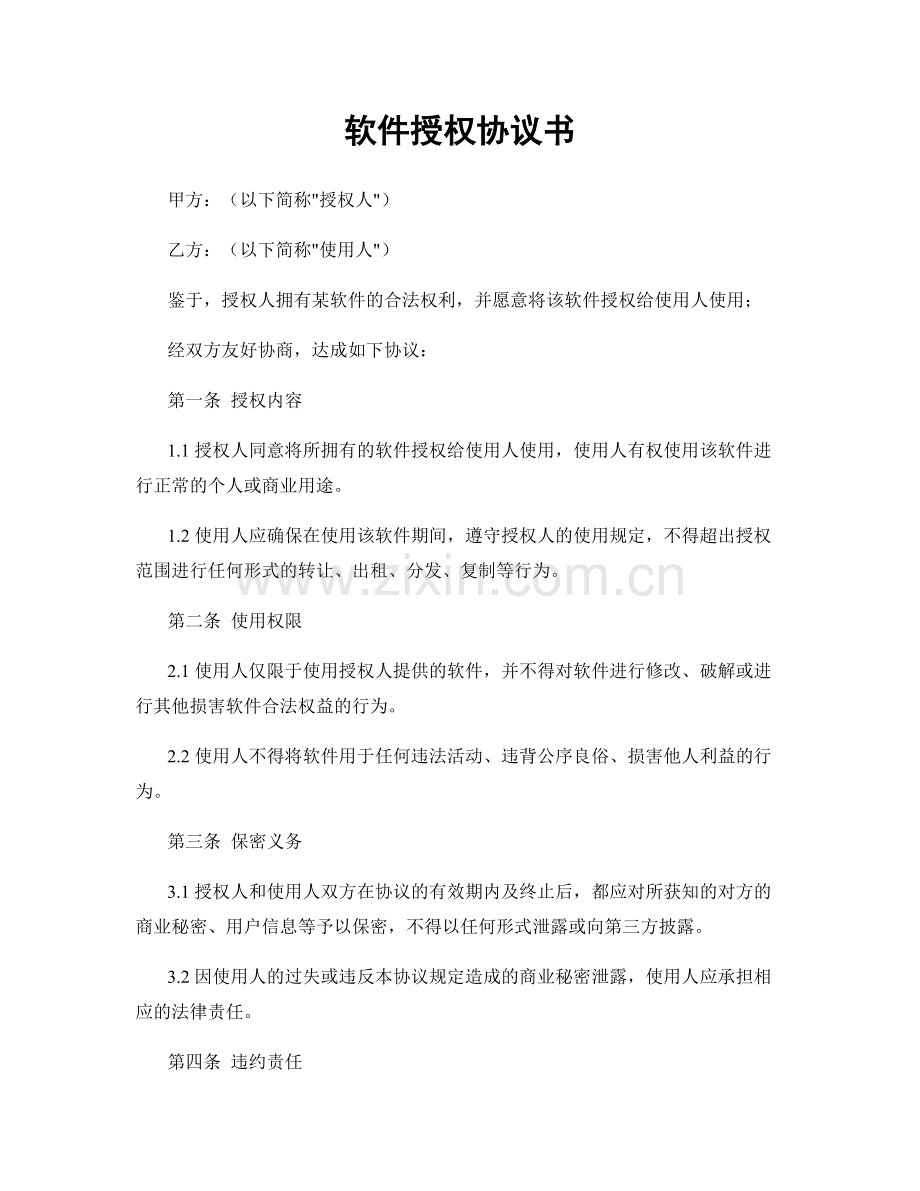 软件授权协议书.docx_第1页