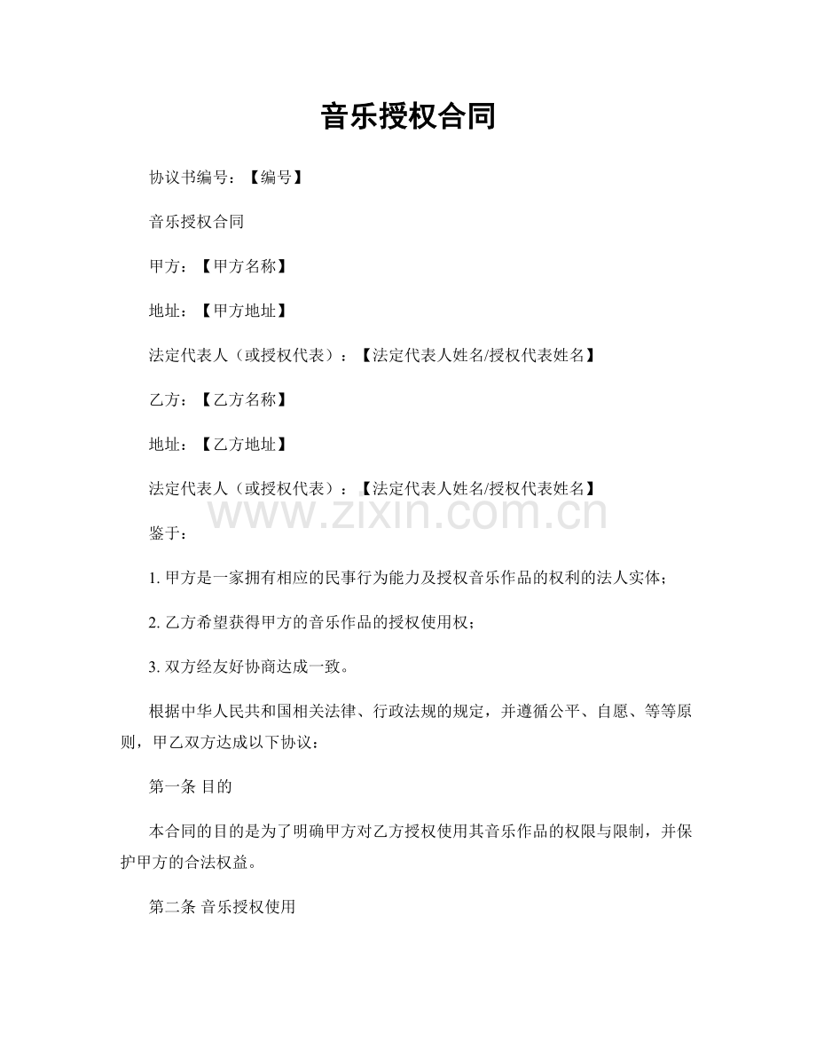 音乐授权合同.docx_第1页