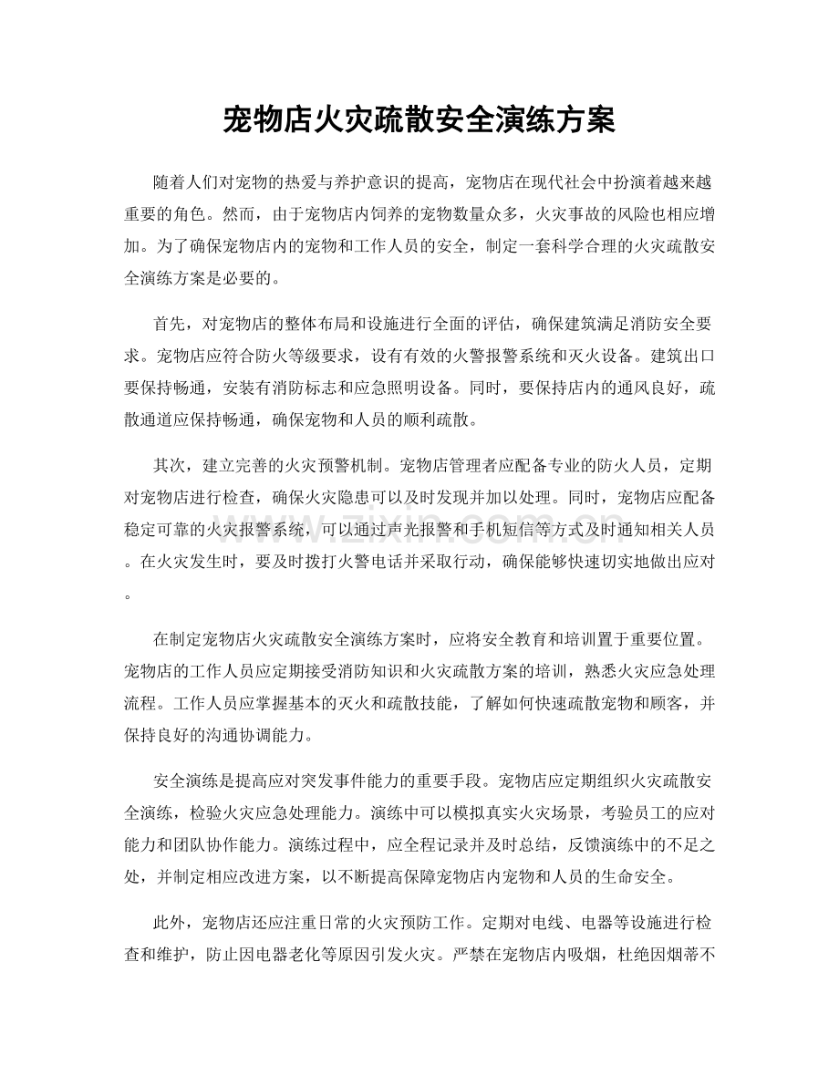 宠物店火灾疏散安全演练方案.docx_第1页