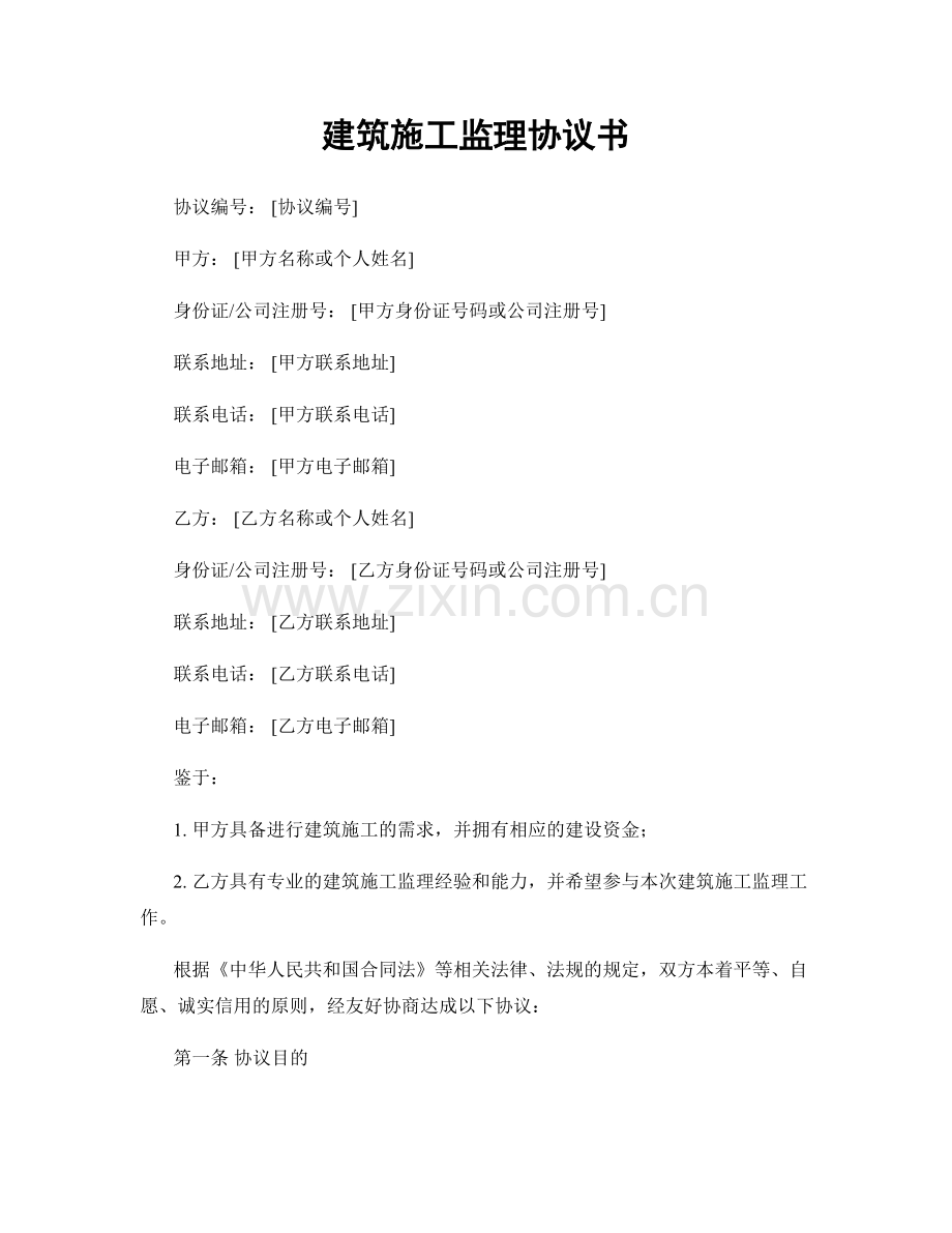 建筑施工监理协议书.docx_第1页