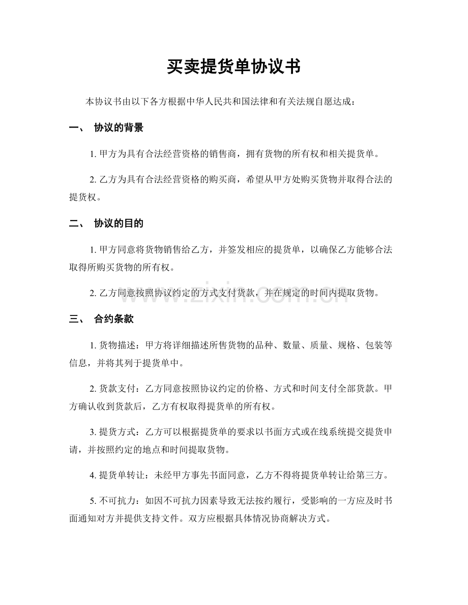 买卖提货单协议书.docx_第1页