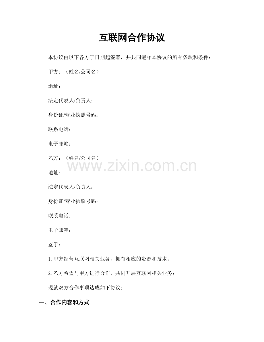 互联网合作协议.docx_第1页