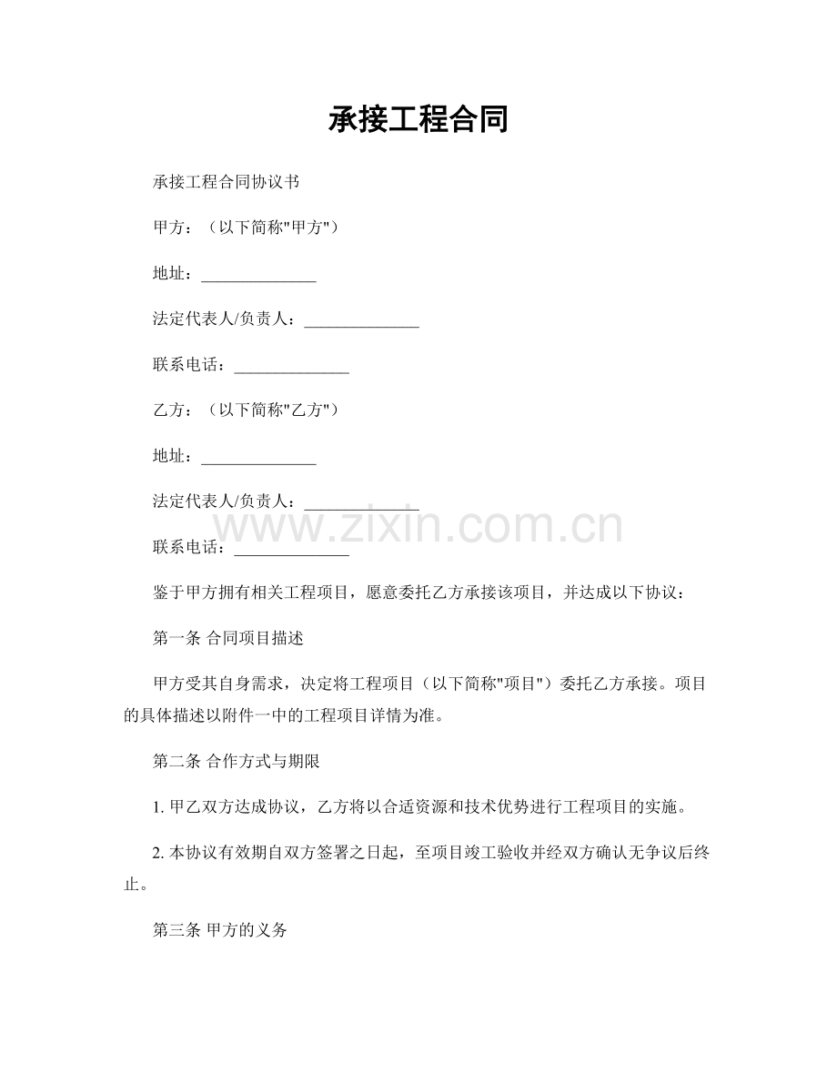 承接工程合同.docx_第1页