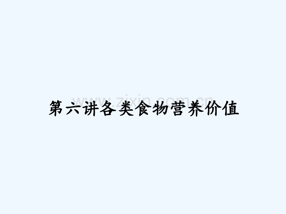 第六讲各类食物营养价值-PPT.pptx_第1页
