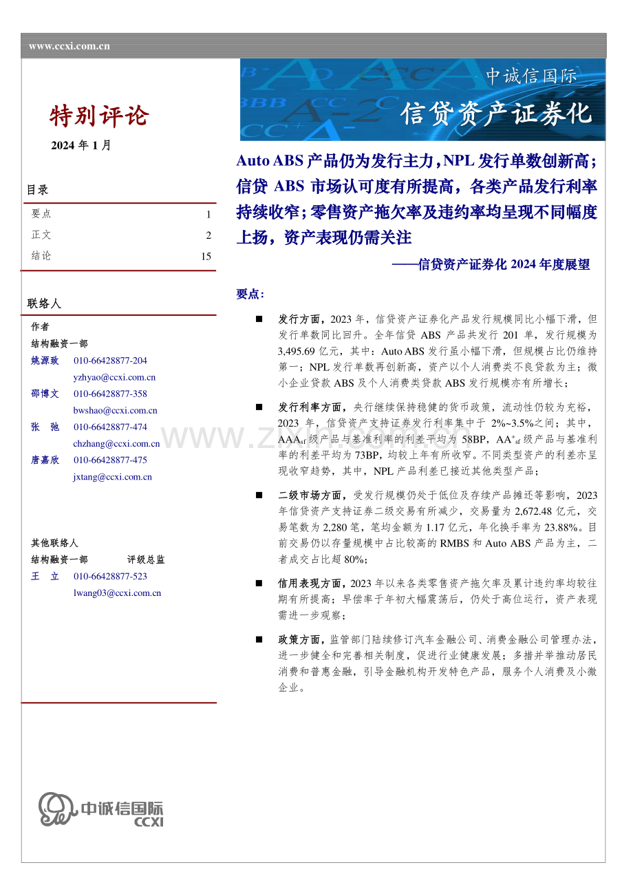 信贷资产证券化2024年年度展望.pdf_第1页