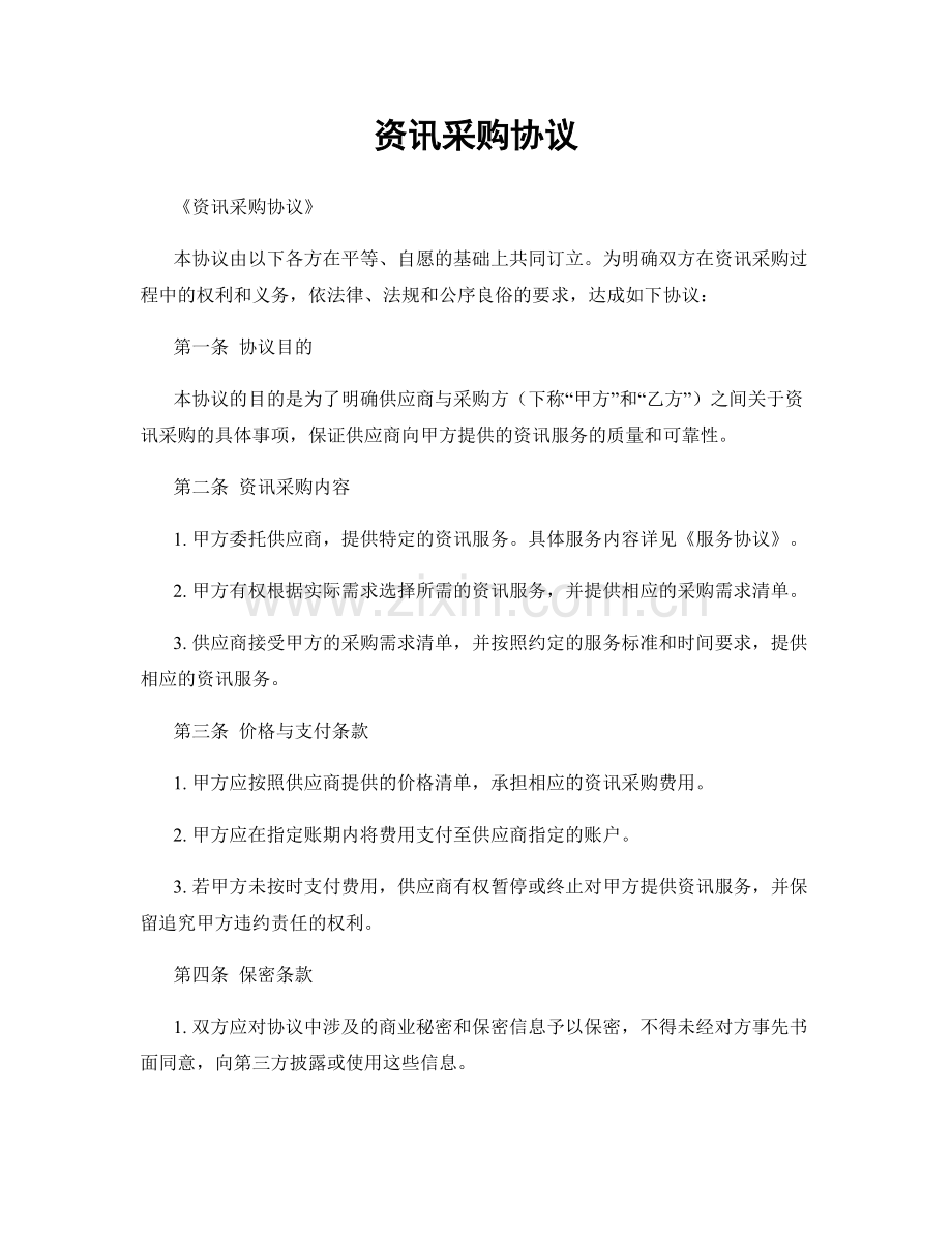 资讯采购协议.docx_第1页