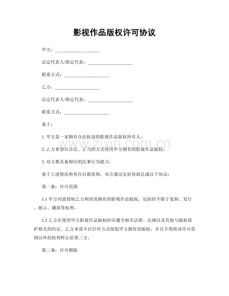 影视作品版权许可协议.docx_第1页