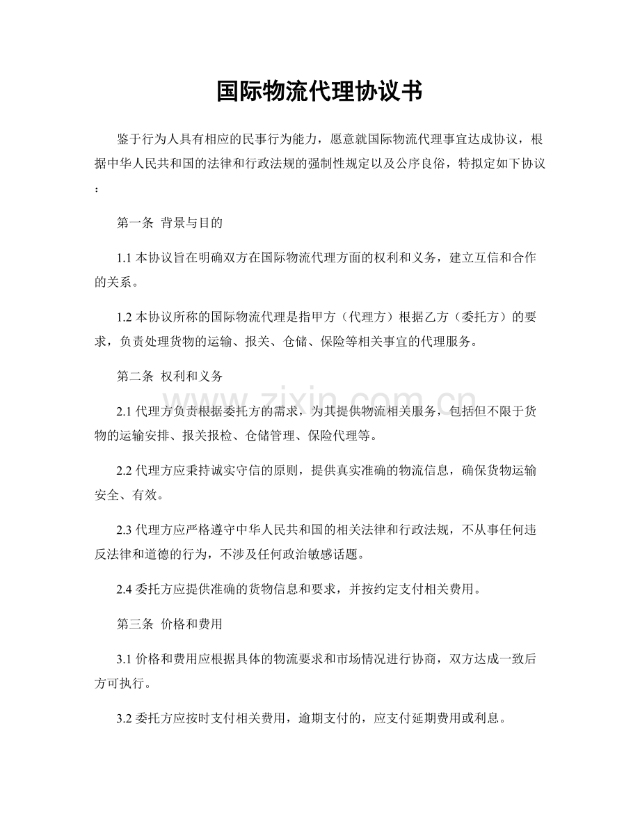 国际物流代理协议书.docx_第1页