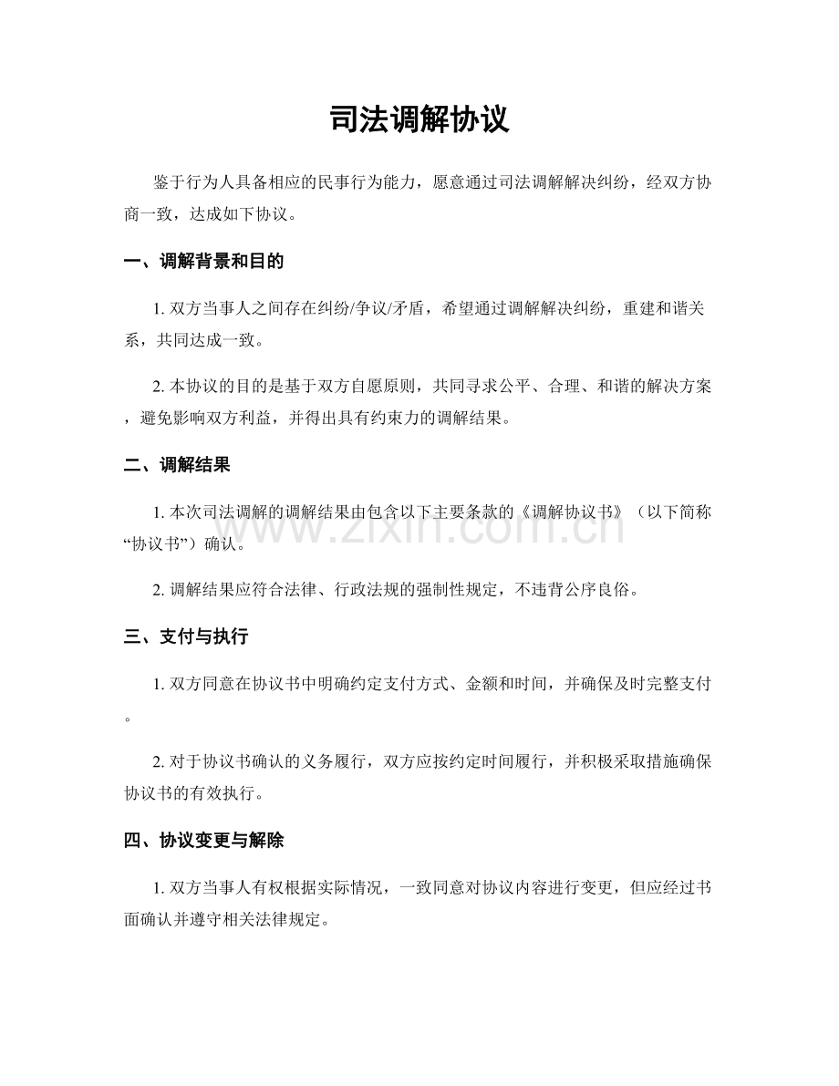 司法调解协议.docx_第1页