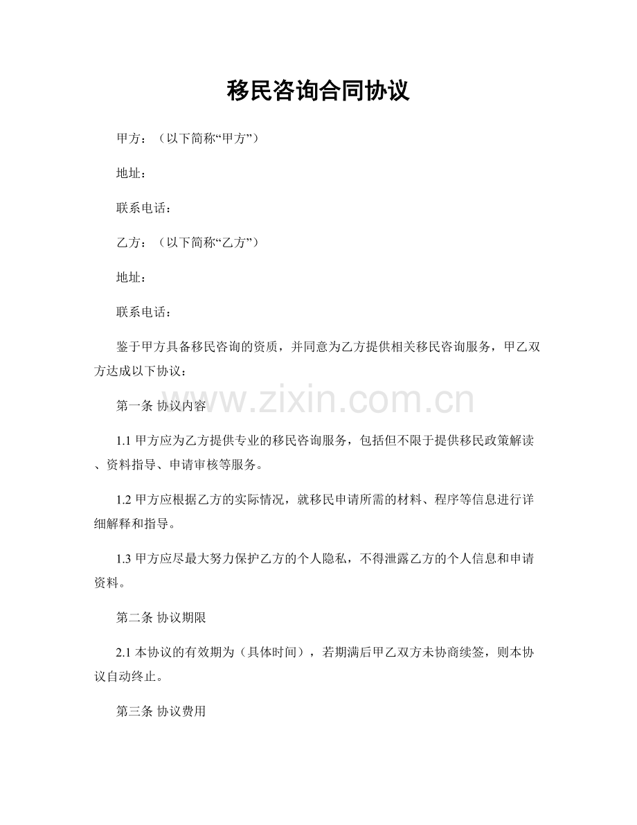 移民咨询合同协议.docx_第1页