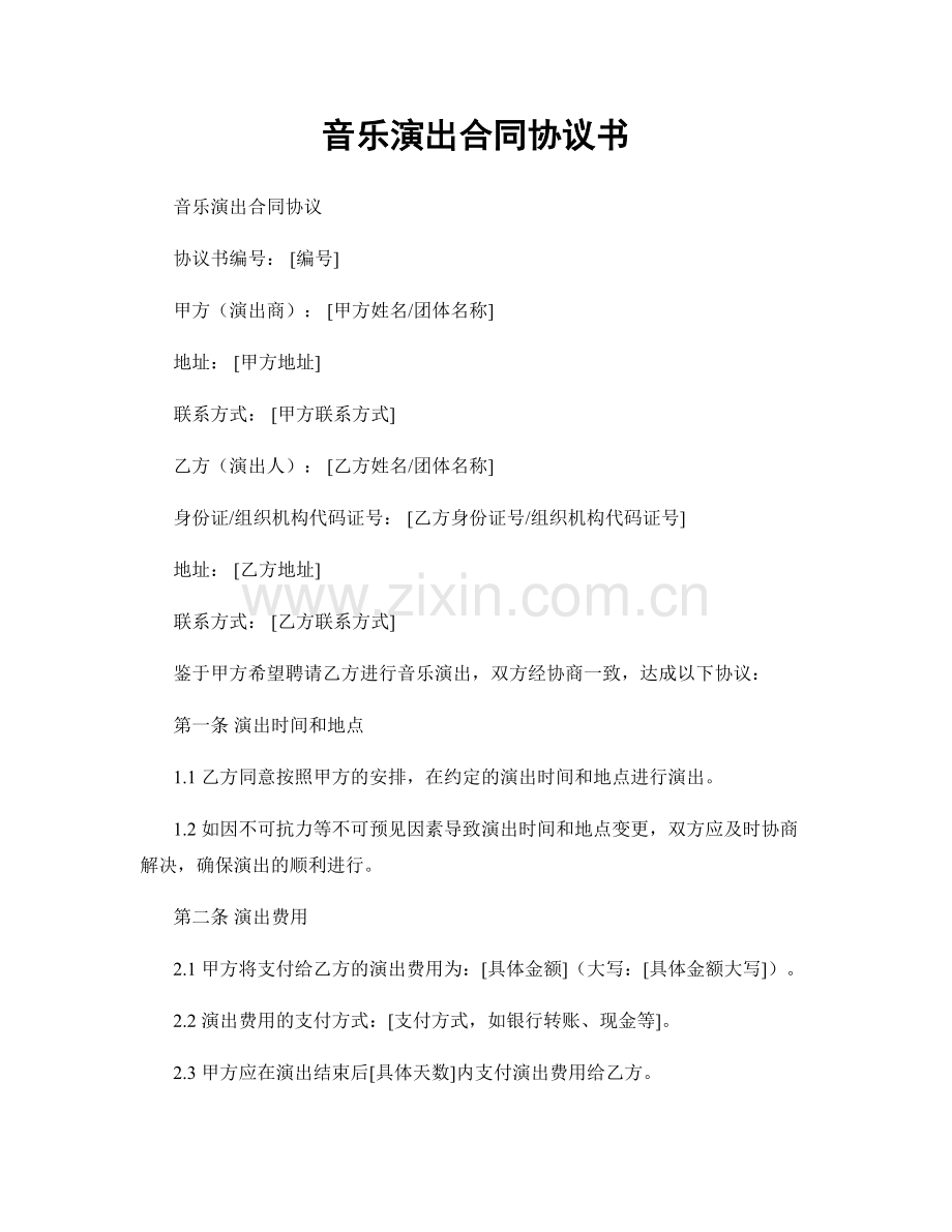 音乐演出合同协议书.docx_第1页