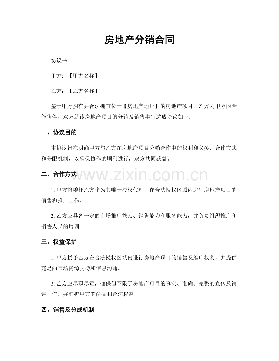 房地产分销合同.docx_第1页