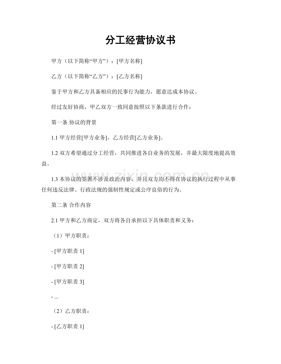 分工经营协议书.docx_第1页