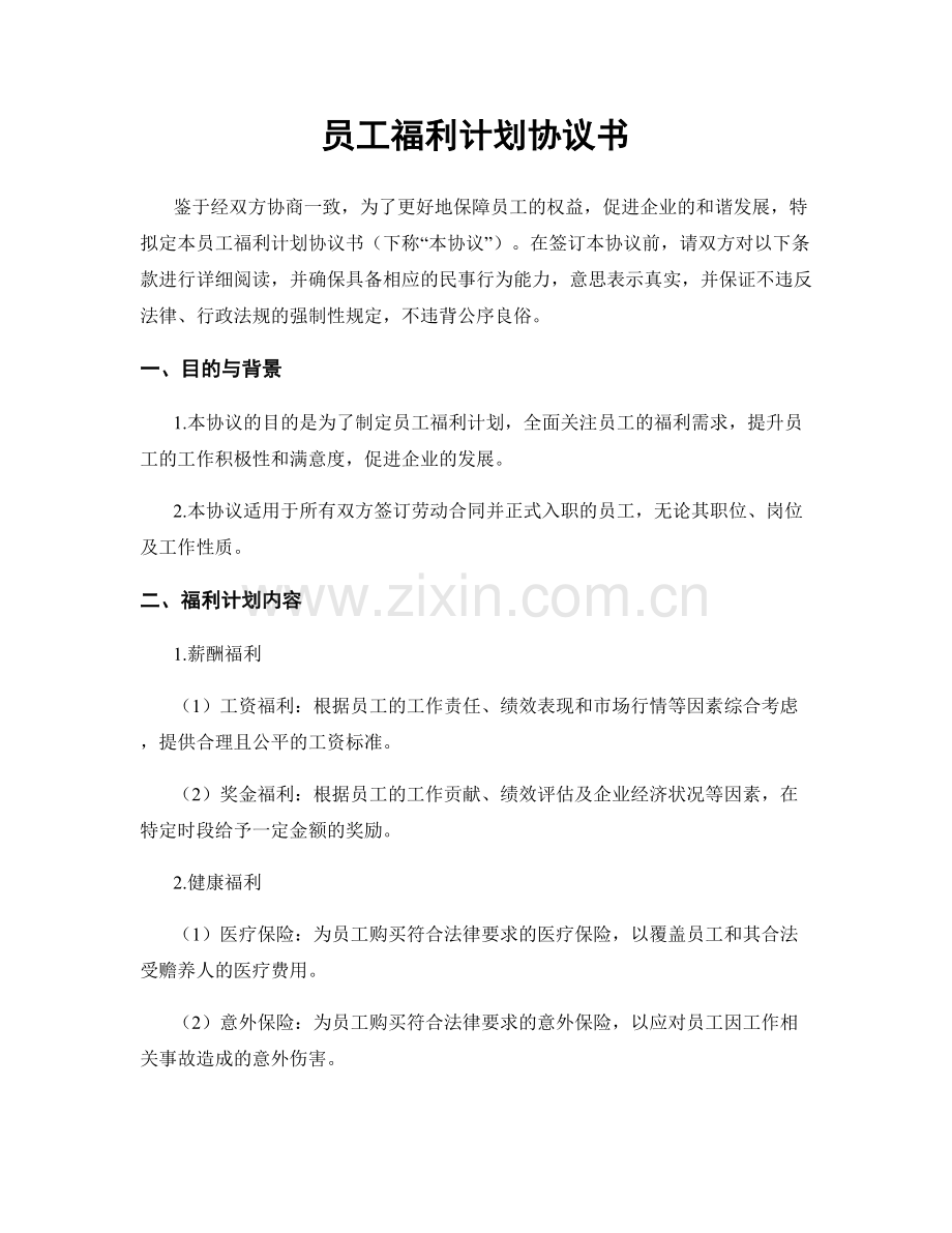 员工福利计划协议书.docx_第1页
