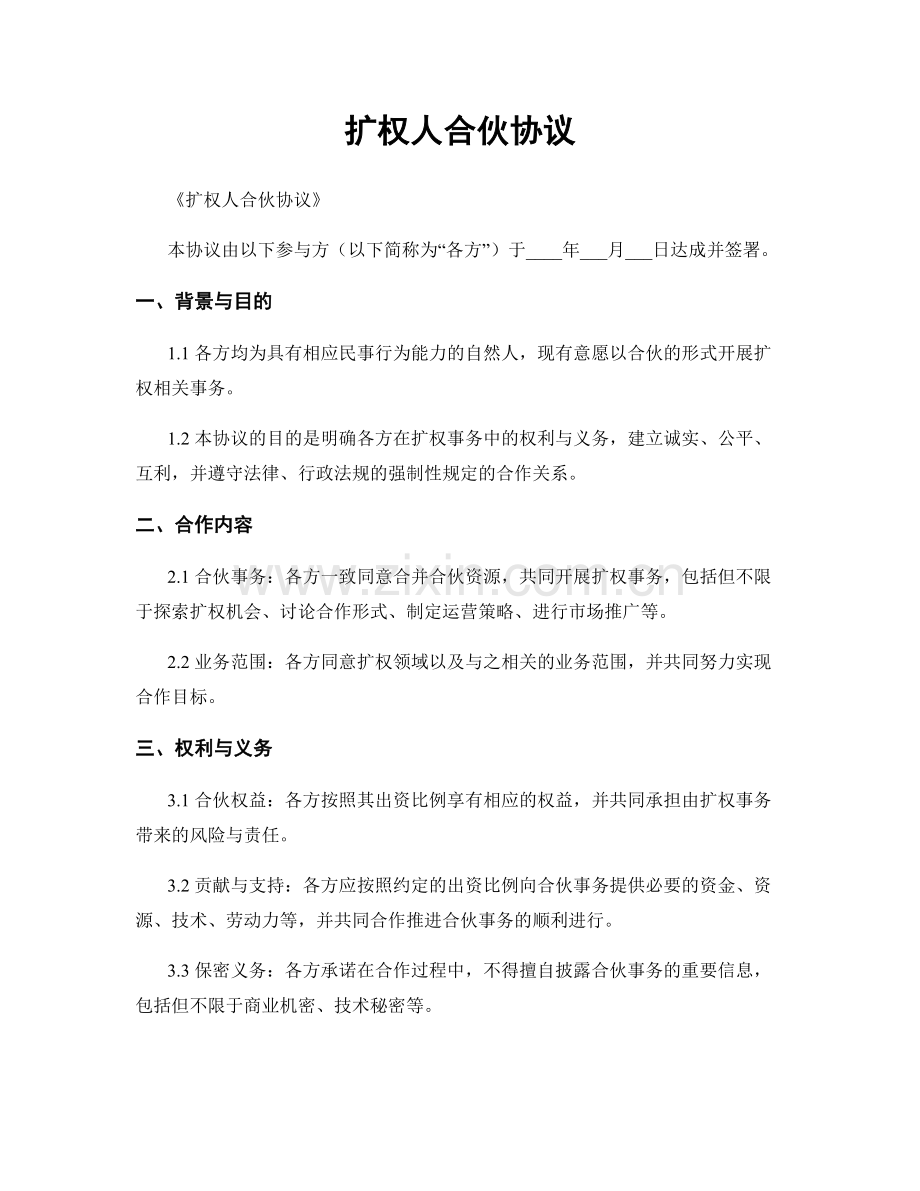 扩权人合伙协议.docx_第1页