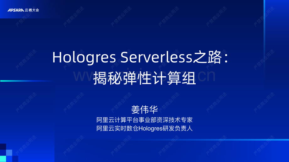 Hologres Serverless之路：揭秘弹性计算组.pdf_第1页