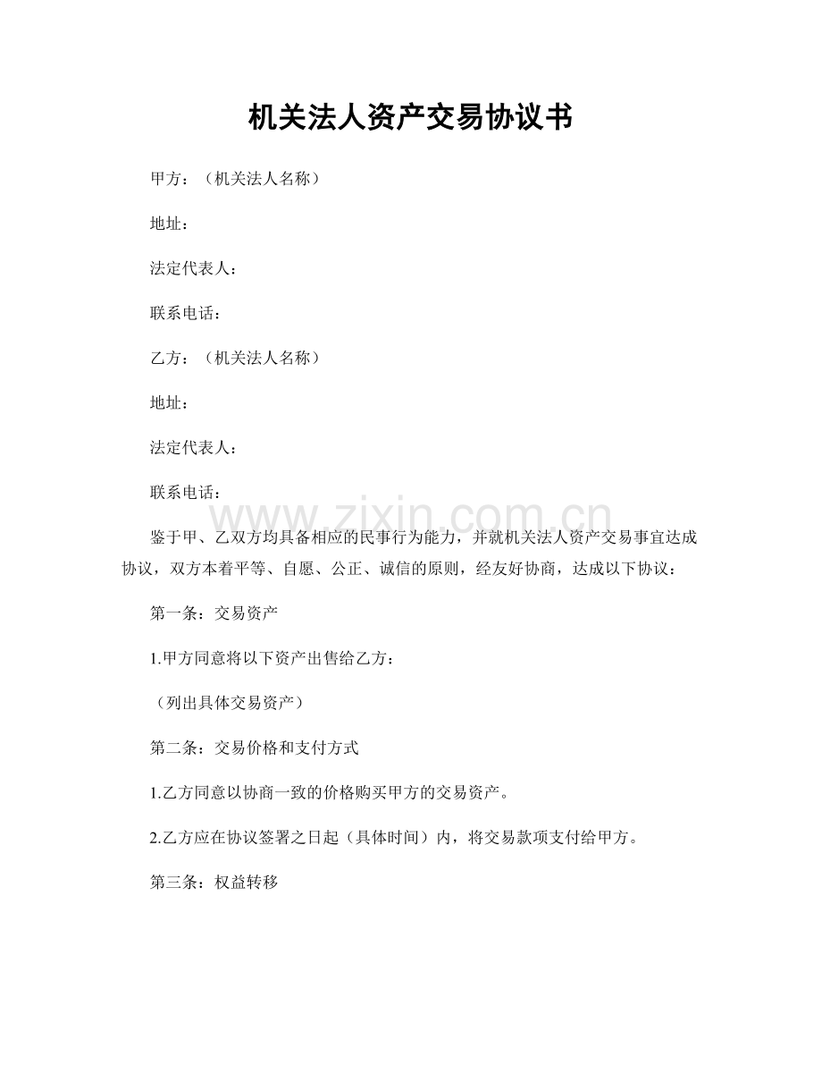 机关法人资产交易协议书.docx_第1页